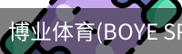 博业体育(BOYE
